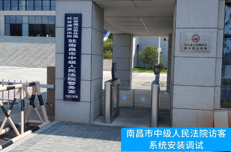 南昌市中级人民法院部署js555888金沙老牌官网访客管理系统，提升法院安全管理与服务水